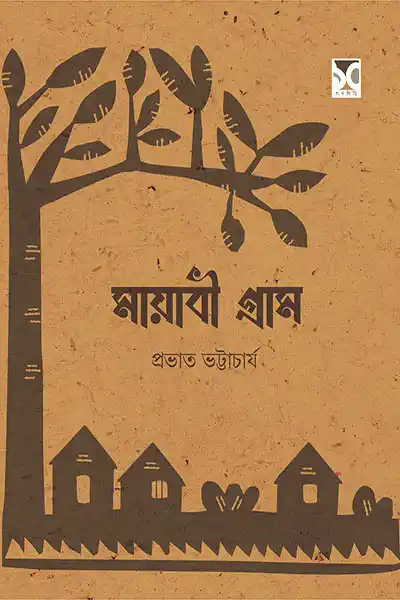 মায়াবী গ্রাম