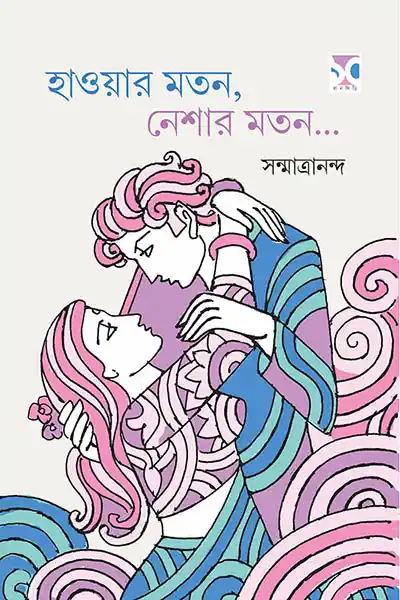 হাওয়ার মতন, নেশার মতন