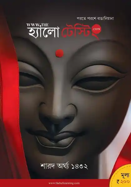 হ্যালো টেস্টিং শারদ অর্ঘ্য ১৪৩২