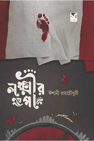লক্ষ্মীর পা