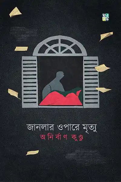 জানলার ওপারে মৃত্যু