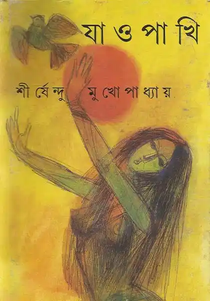 যাও পাখি