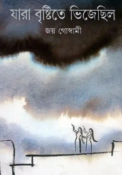 যারা বৃষ্টিতে ভিজেছিল