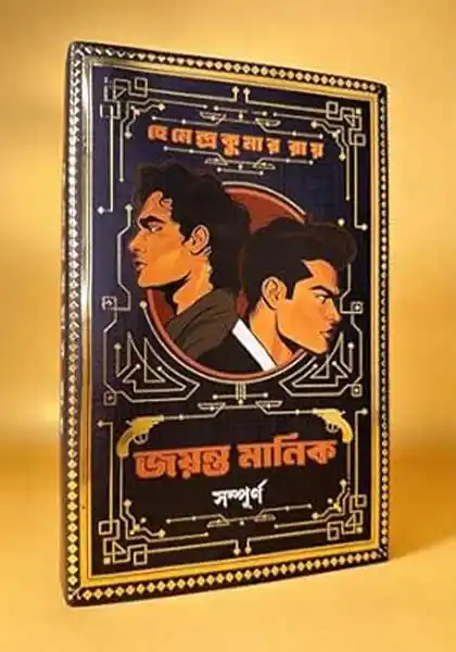 জয়ন্ত মানিক সম্পূর্ণ