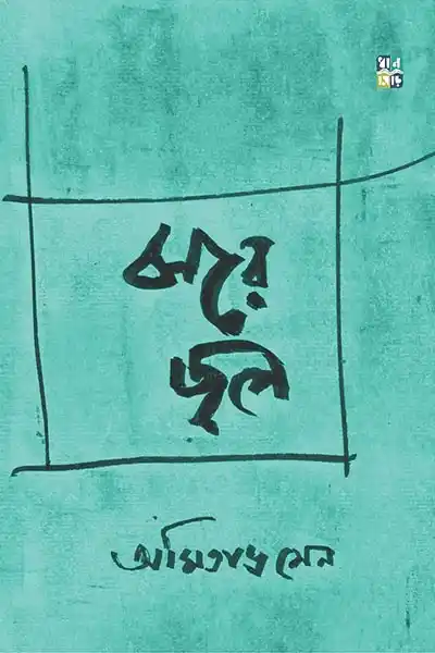 ঝরে জল