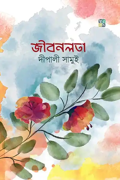 জীবনলতা