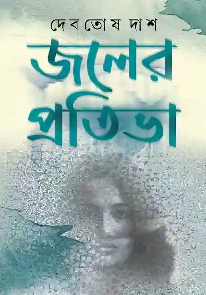 জলের প্রতিভা