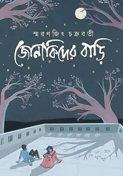 জোনাকিদের বাড়ি