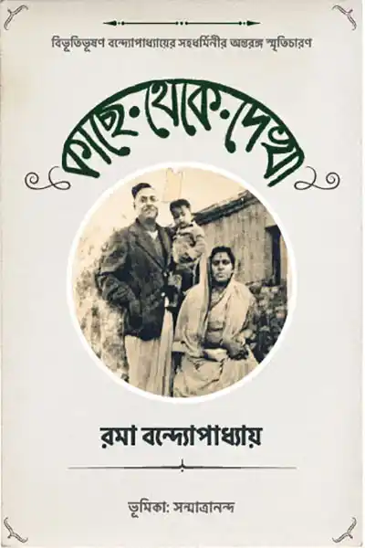 কাছ থেকে দেখা