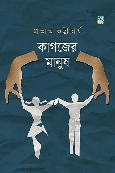 কাগজের মানুষ