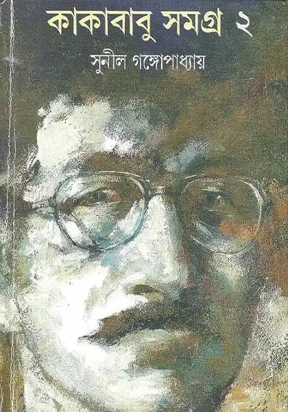 কাকাবাবু সমগ্র ২