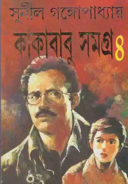 কাকাবাবু সমগ্র ৪