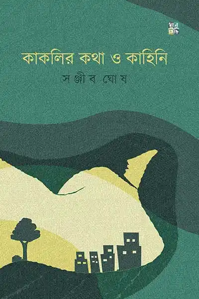 কাকলির কথা ও কাহিনি