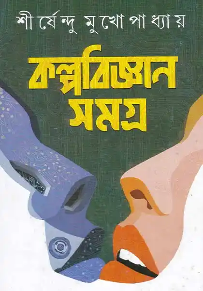 কল্পবিজ্ঞান সমগ্র