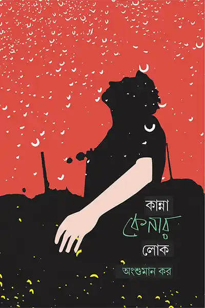 কান্না কেনার লোক