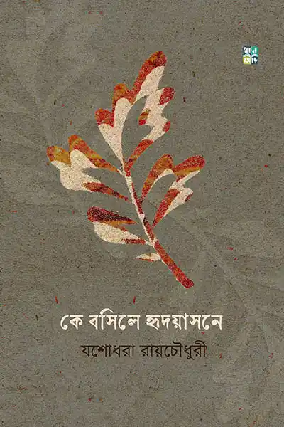 কে বসিলে হৃদয়সনে