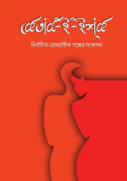 কেতাব-ই-ইশ্‌ক