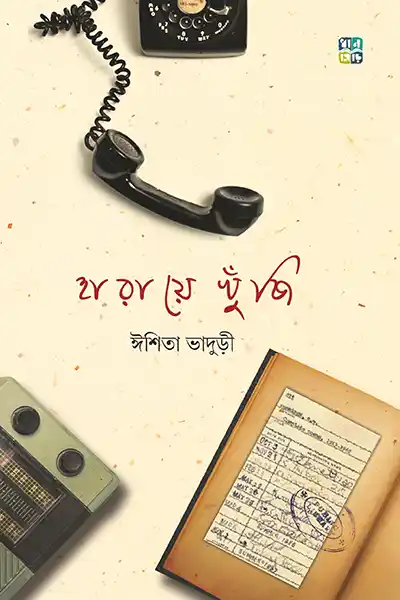 হারায়ে খুঁজি
