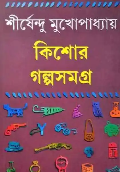 কিশোর গল্পসমগ্র ১