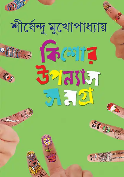 কিশোর উপন্যাস সমগ্র ৫