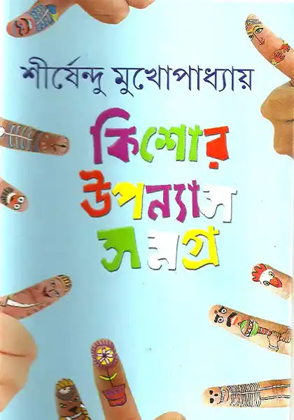 কিশোর উপন্যাস সমগ্র ৪