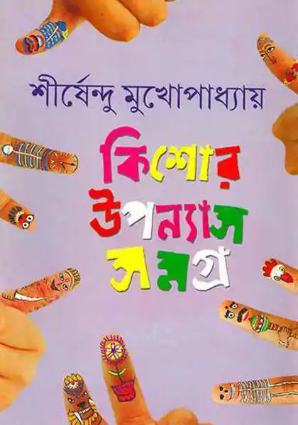 কিশোর উপন্যাস সমগ্র ২