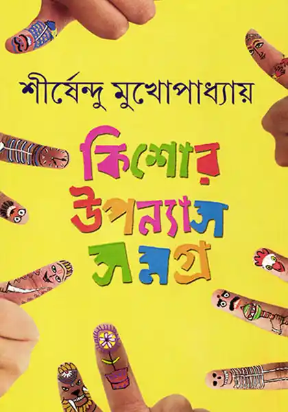 কিশোর উপন্যাস সমগ্র ১