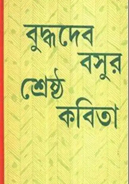 বুদ্ধদেব বসুর শ্রেষ্ঠ কবিতা