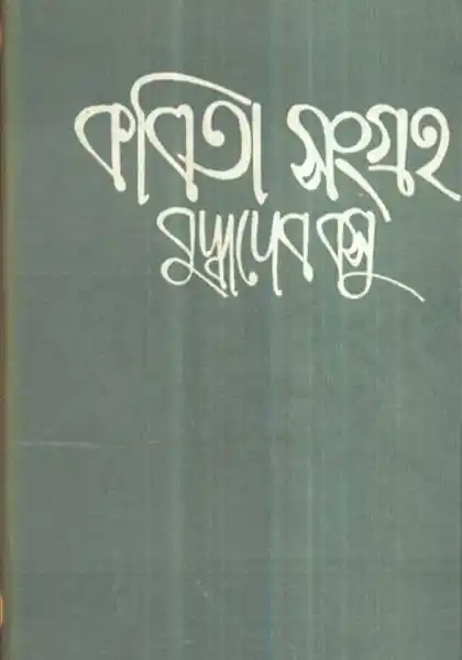 কবিতা সংগ্রহ - পঞ্চম খণ্ড