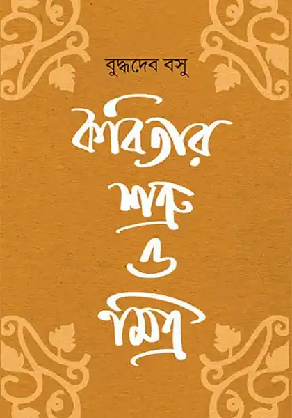 কবিতার শত্রু ও মিত্র