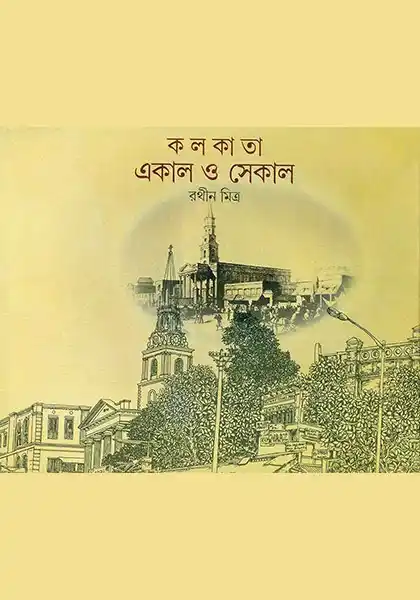 কলকাতা একাল ও সেকাল