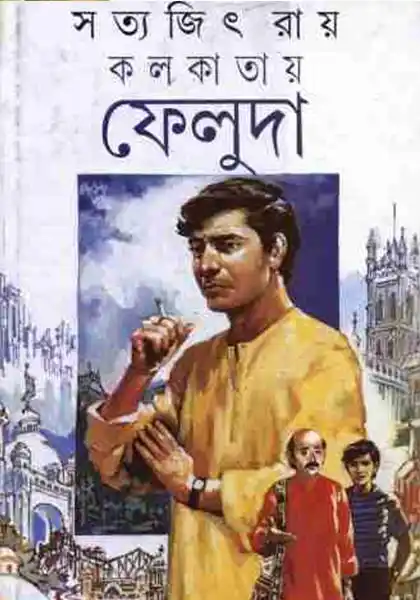 কলকাতায় ফেলুদা