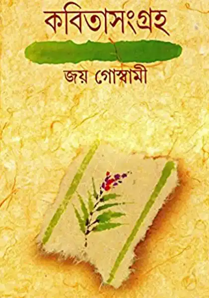 কবিতা সংগ্রহ ১