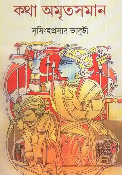 কথা অমৃতসমান-১