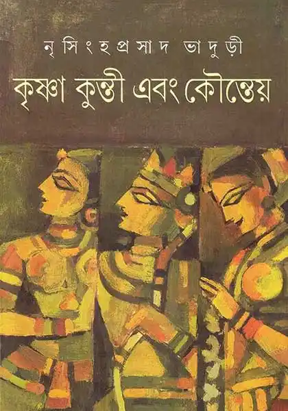 কৃষ্ণা কুন্তী এবং কৌন্তেয়