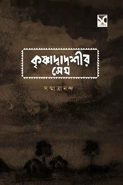 কৃষ্ণাদ্বাদশীর মেঘ