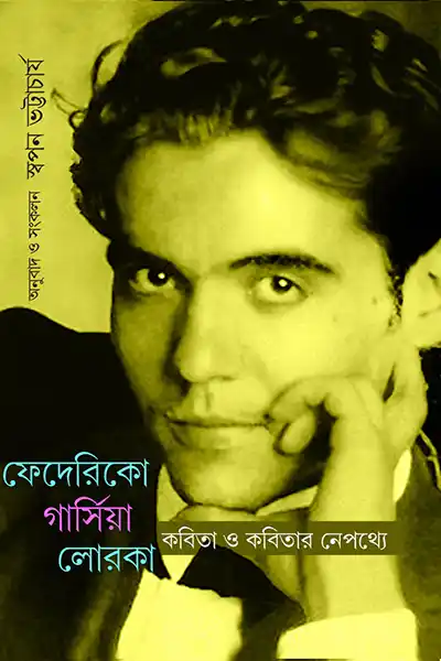 ফেদেরিকো গার্সিয়া লোরকা কবিতা ও কবিতার নেপথ্যে