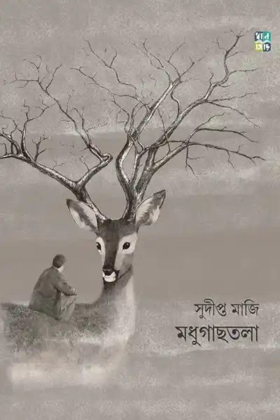 মাধুগাছতলা