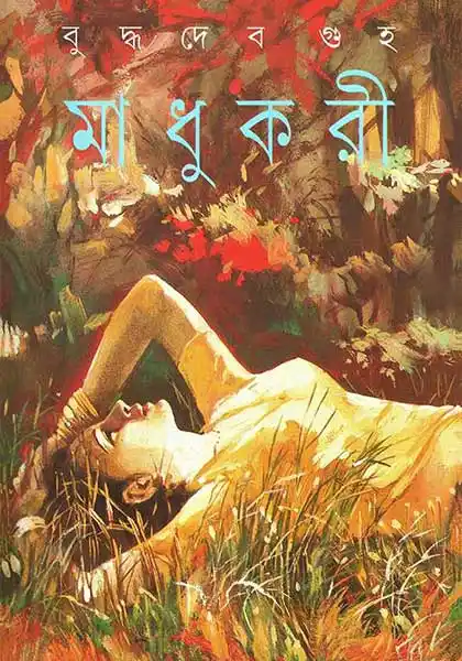 মাধুকরী