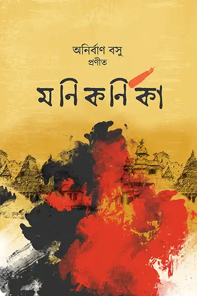 মণিকর্ণিকা