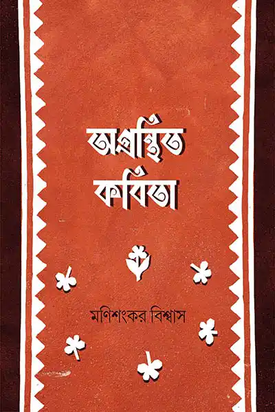 অগ্রন্থিত কবিতা