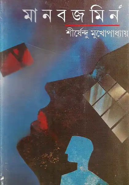 মানবজমিন