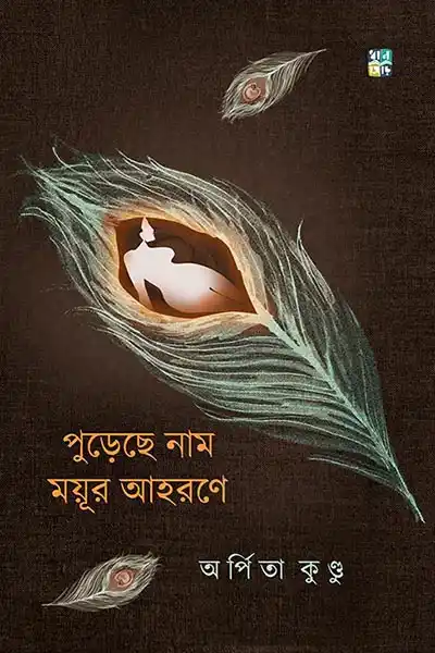 পুড়েছে নাম ময়ূর আহরণে