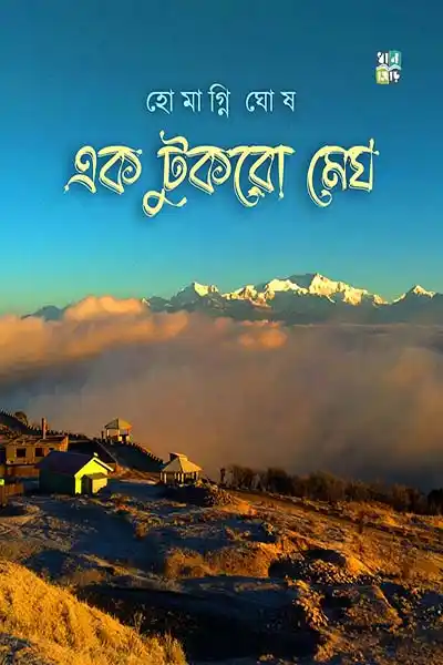 এক টুকরো মেঘ