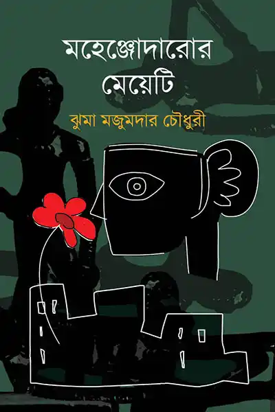মহেঞ্জোদারোর মেয়েটি