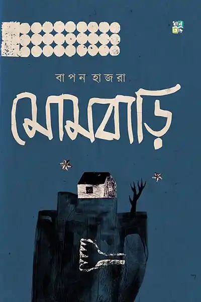 মোমবাড়ি