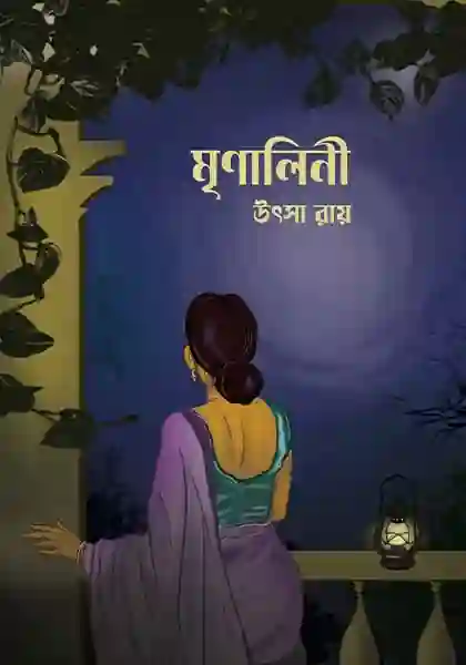 মৃণালিনী