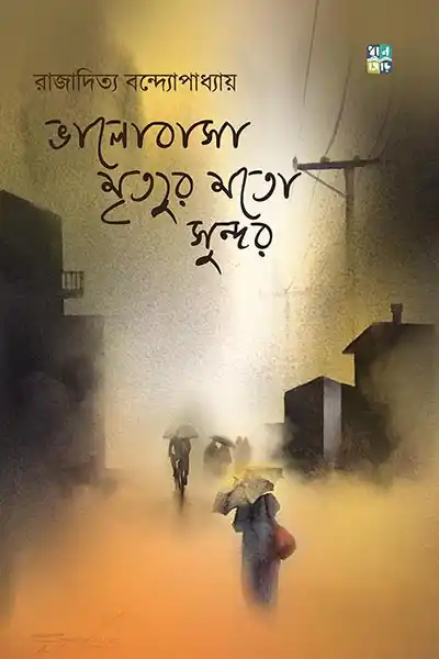 ভালোবাসা মৃত্যুর মতো সুন্দর