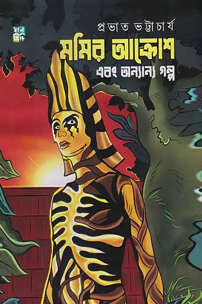 মমির আক্রোশ এবং অন্যান্য গল্প