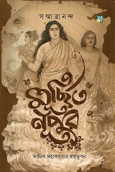 মূর্ছিত নুপুর তামিল মহাকাব্যের স্বপ্নভুবন